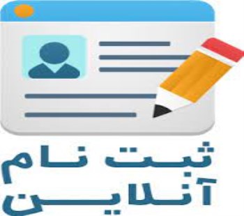 ثبت نام در کنگره